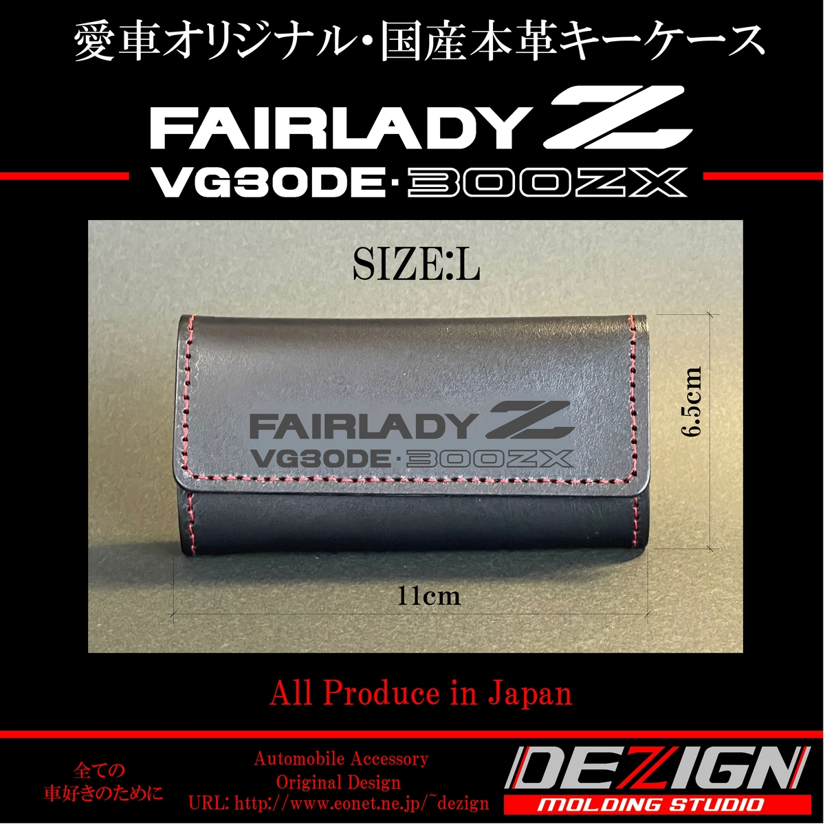 ニッサン フェアレディZ Z32 国産本革キーケース【Lサイズ